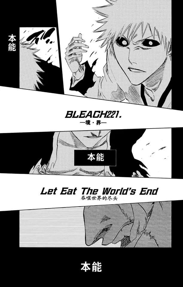 死神/境·界漫画,第221话 吞噬世界的尽头1图
