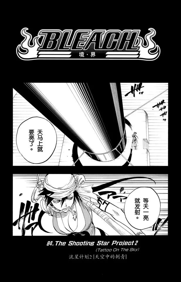 死神境界解说漫画,第84话 流星计划2 [天空中的刺青]2图