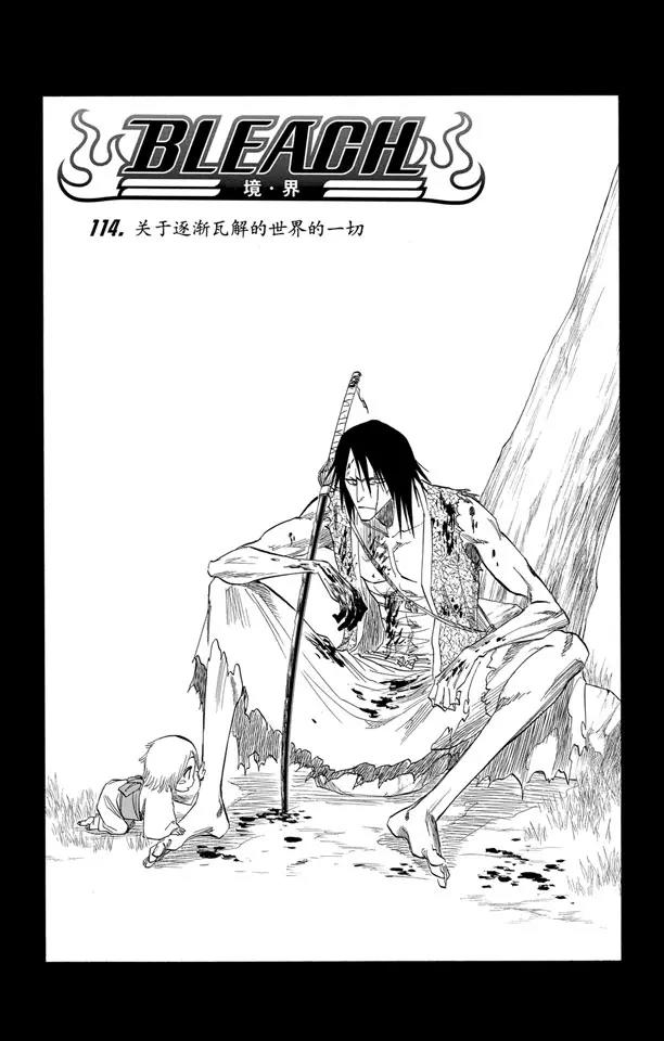 死神境界bleach漫画,第114话 关於逐渐瓦解的世界的一切2图