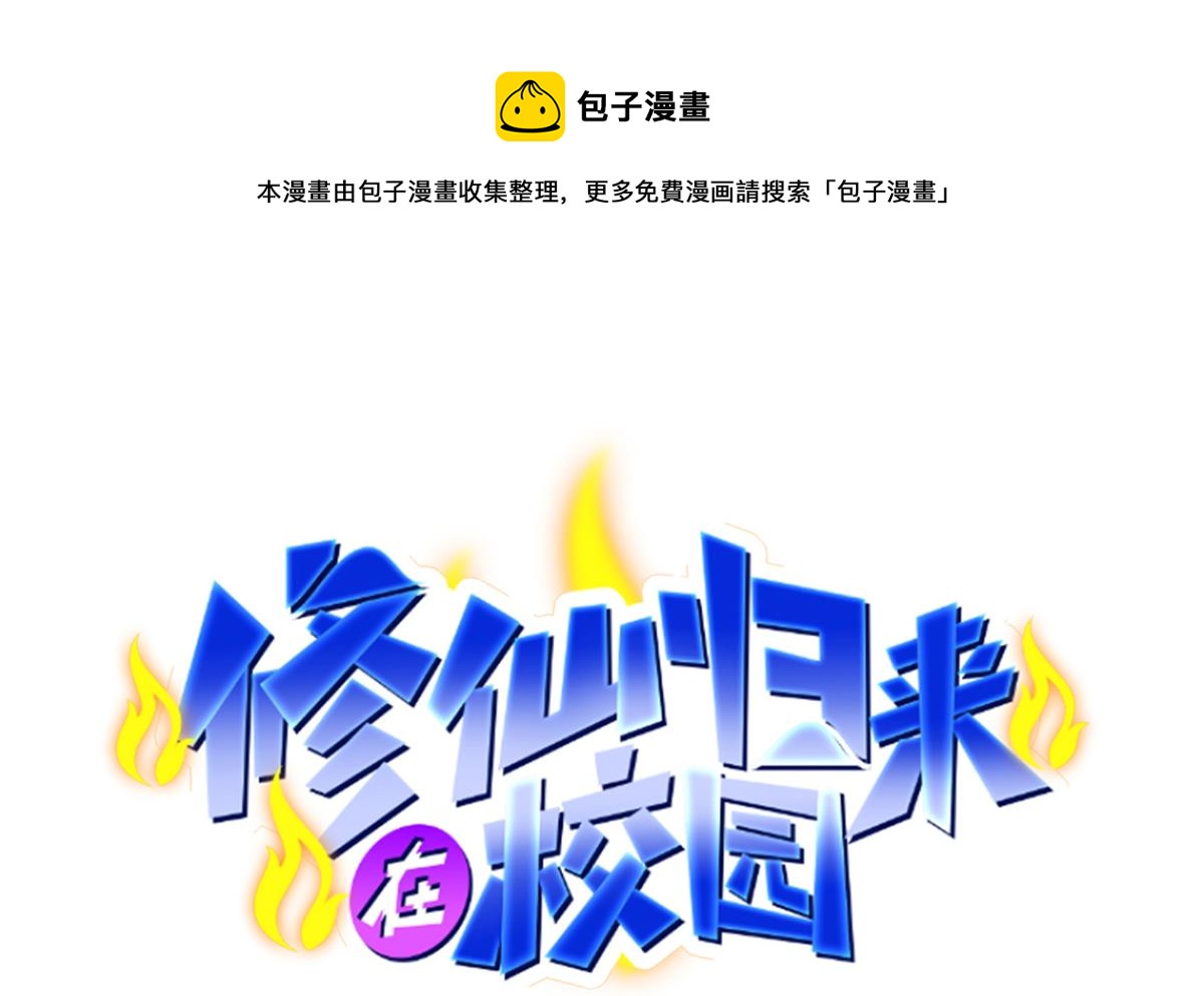 修仙归来在校园合集漫画,第308话 一装就容易出事1图