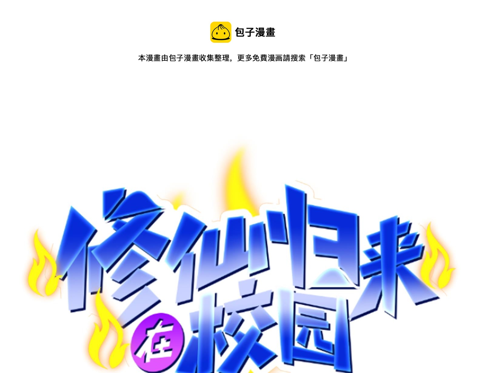 修仙归来在校园全文免费阅读漫画,第286话 失去宠爱的楚毅1图