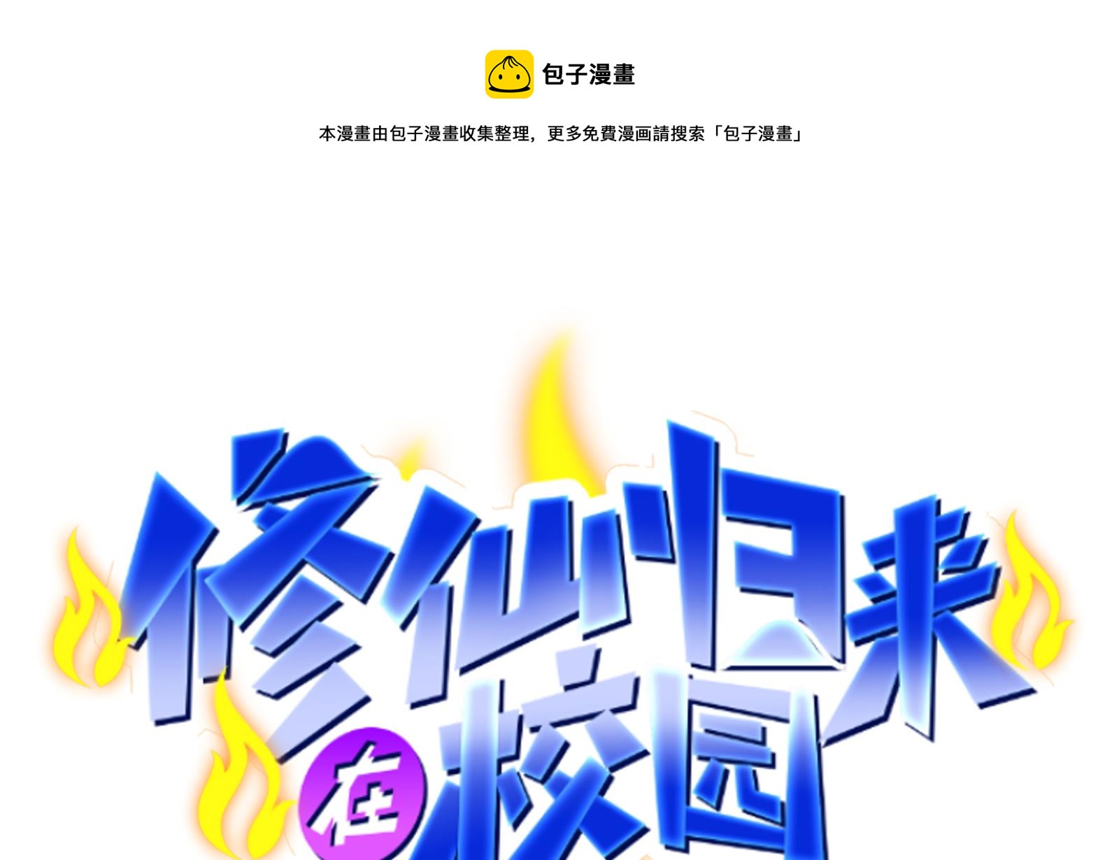 修仙归来在校园漫画,第294话 做人留一线1图