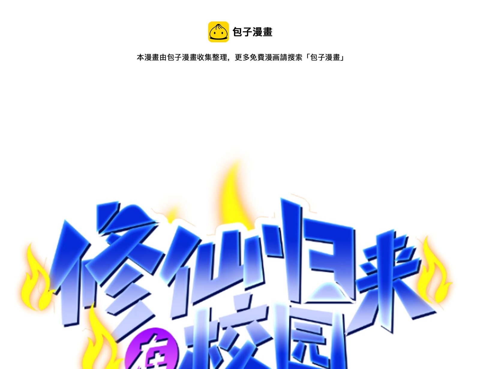 修仙归来在校园合集漫画,第296话 她是我的妹妹1图