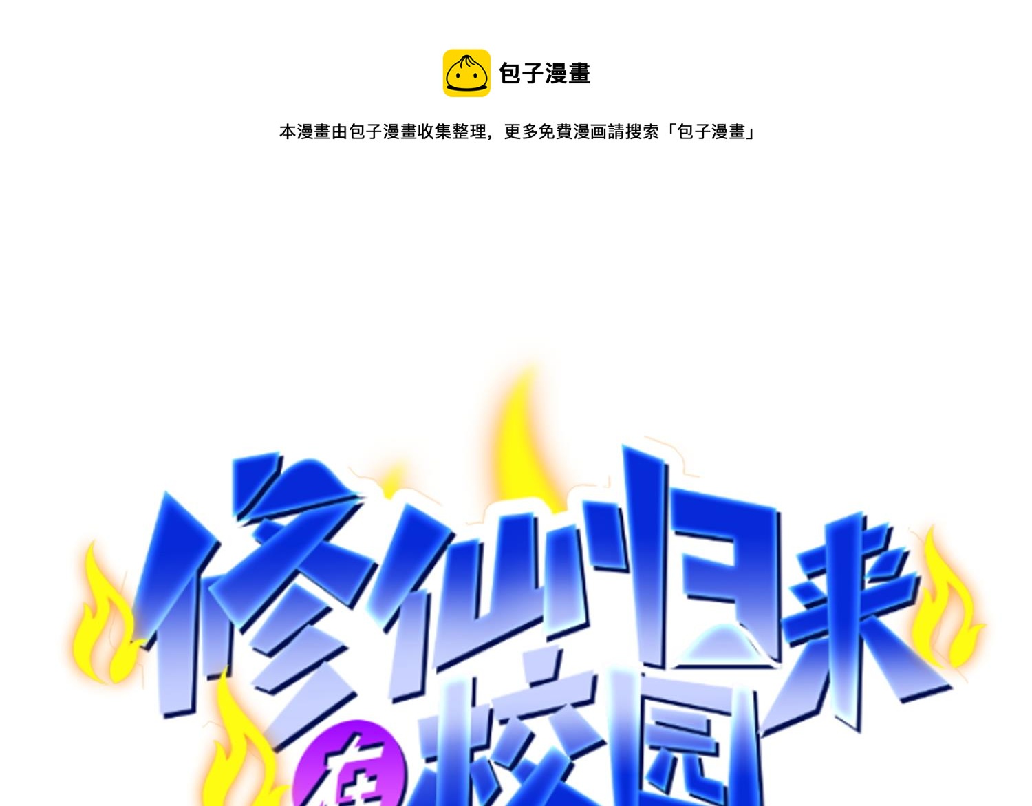 修仙归来在校园漫画,第281话 成就武将！1图