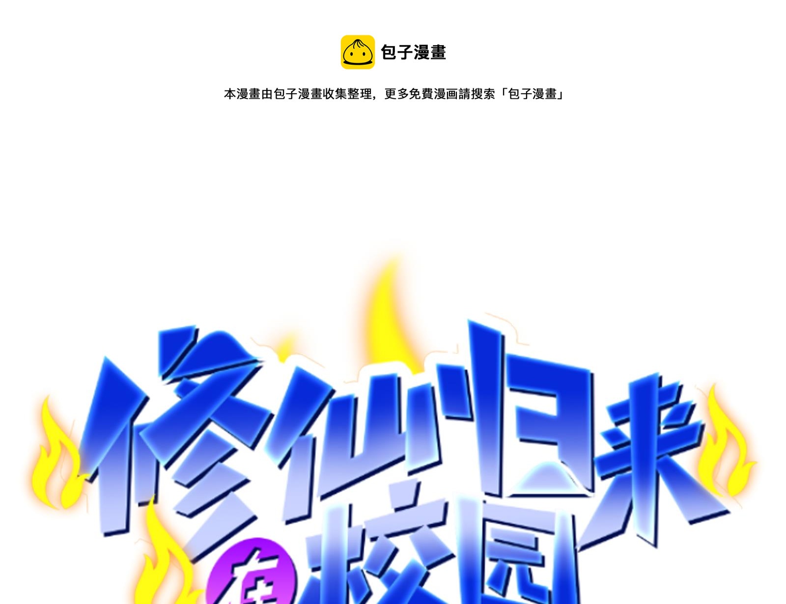 修仙归来在校园小说漫画,第300话 楚家的过往1图