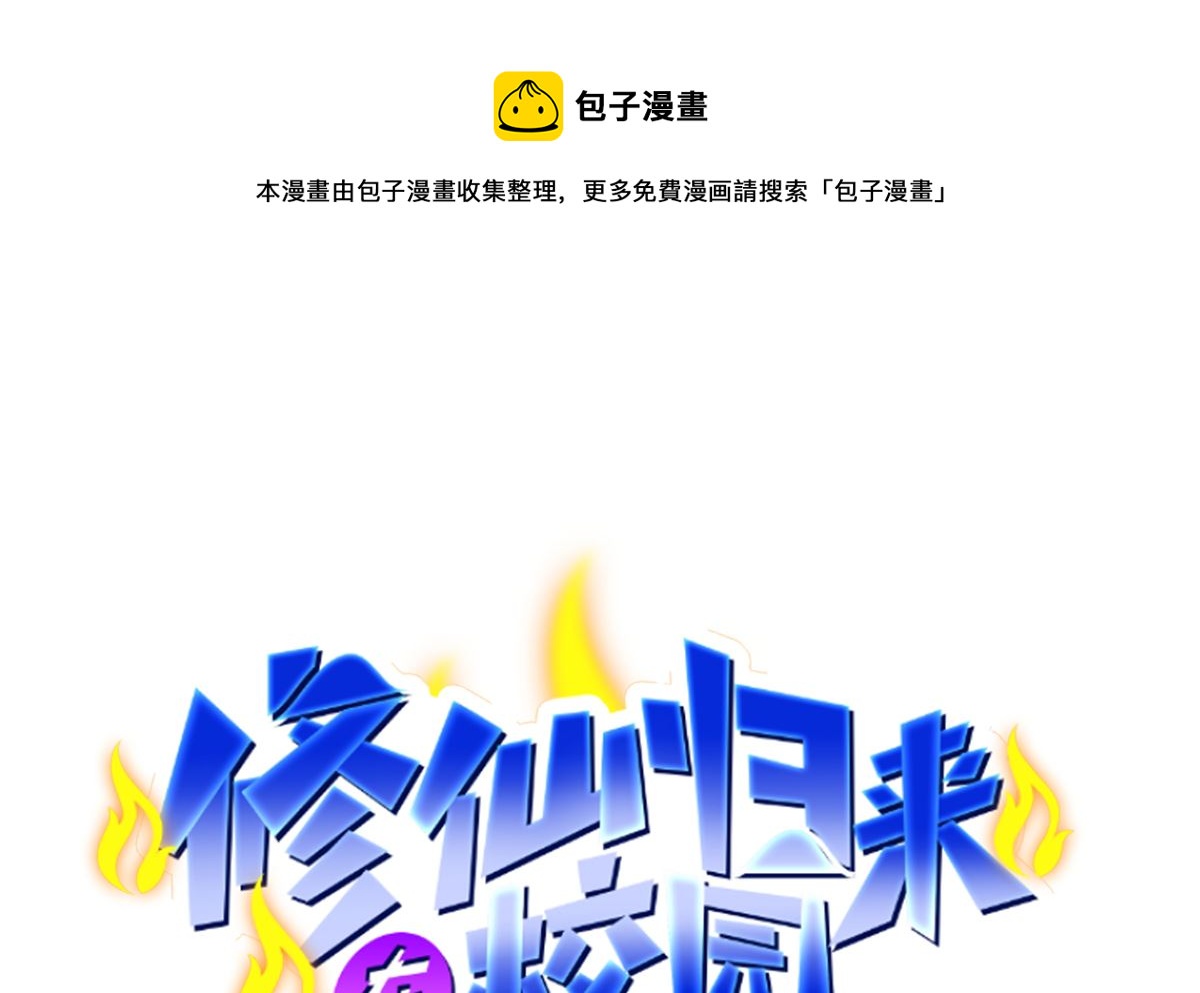 修仙归来在校园小说笔趣阁漫画,第261话 冒牌嫡长子1图