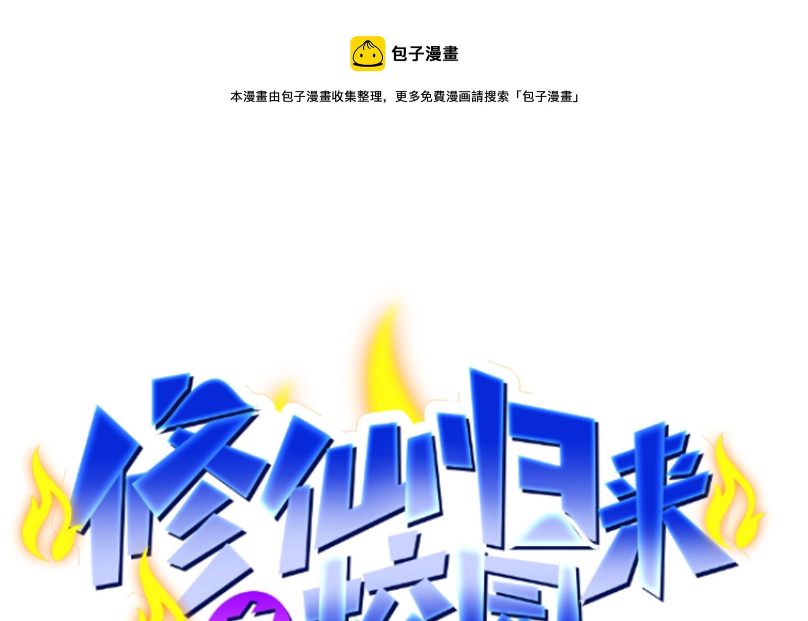 修仙归来在校园漫画免费漫画,第282话 这下麻烦了！1图