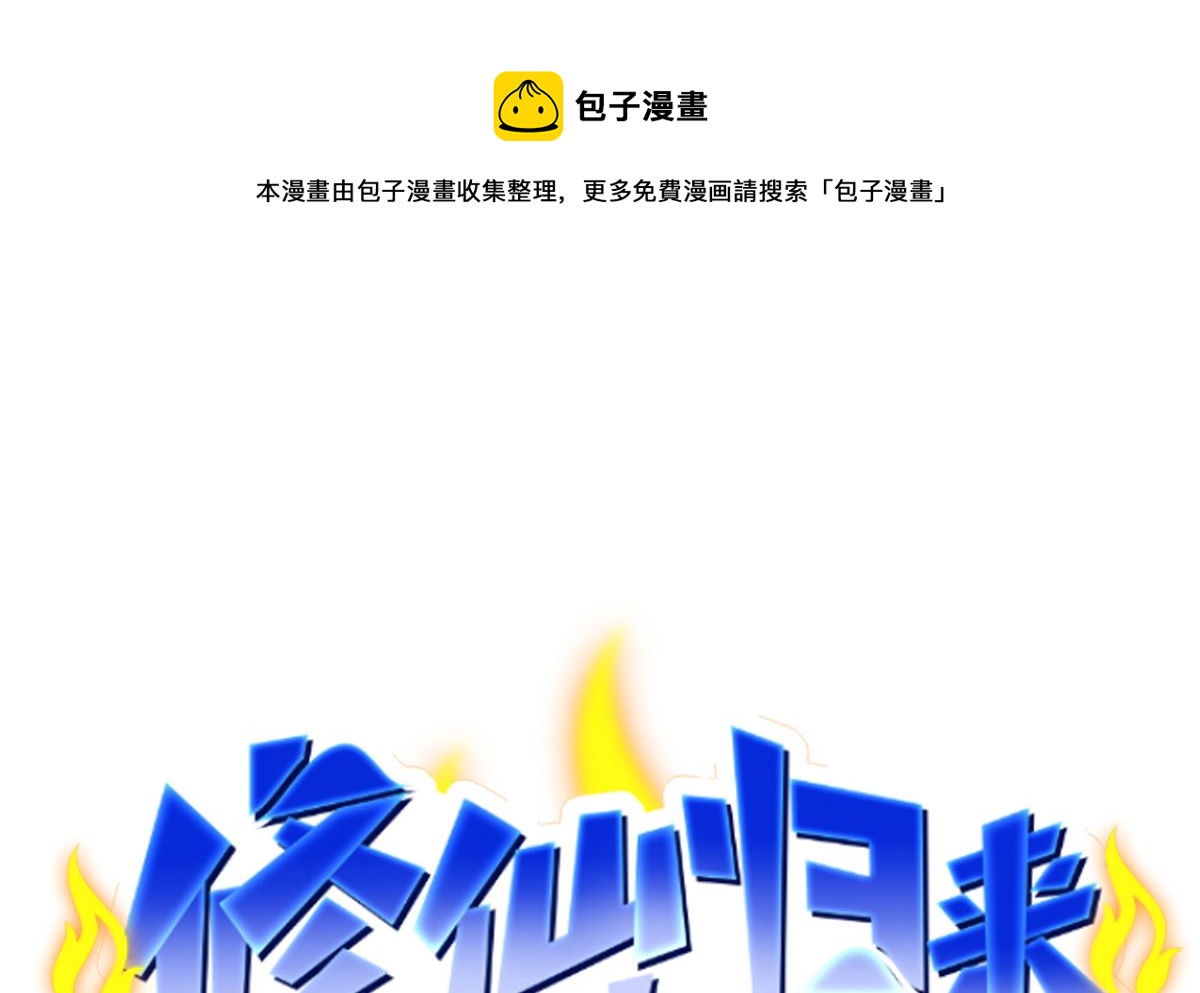 修仙归来在校园漫画,第288话 人菜瘾大1图