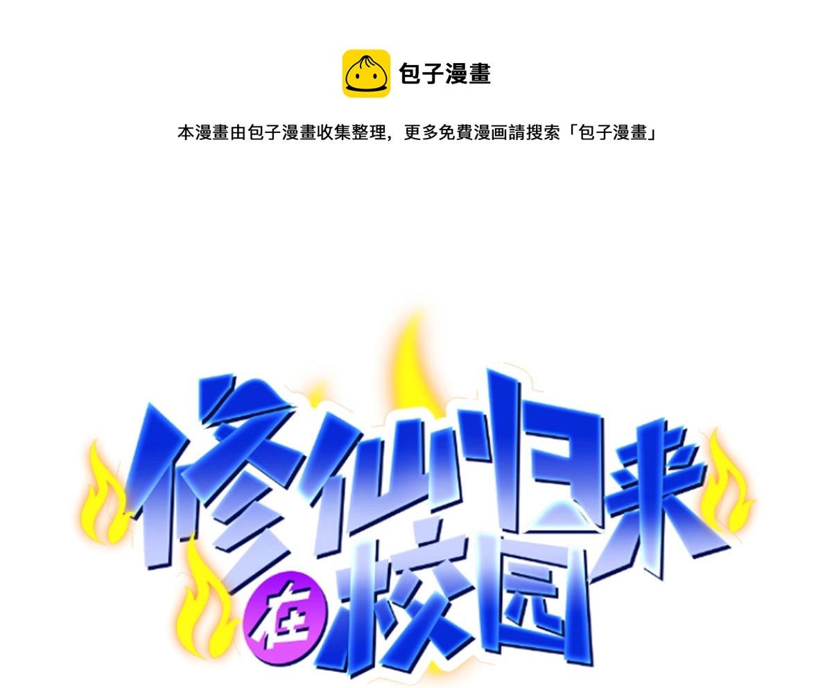 修仙归来在校园小说笔趣阁漫画,第328话 你很有自信？1图