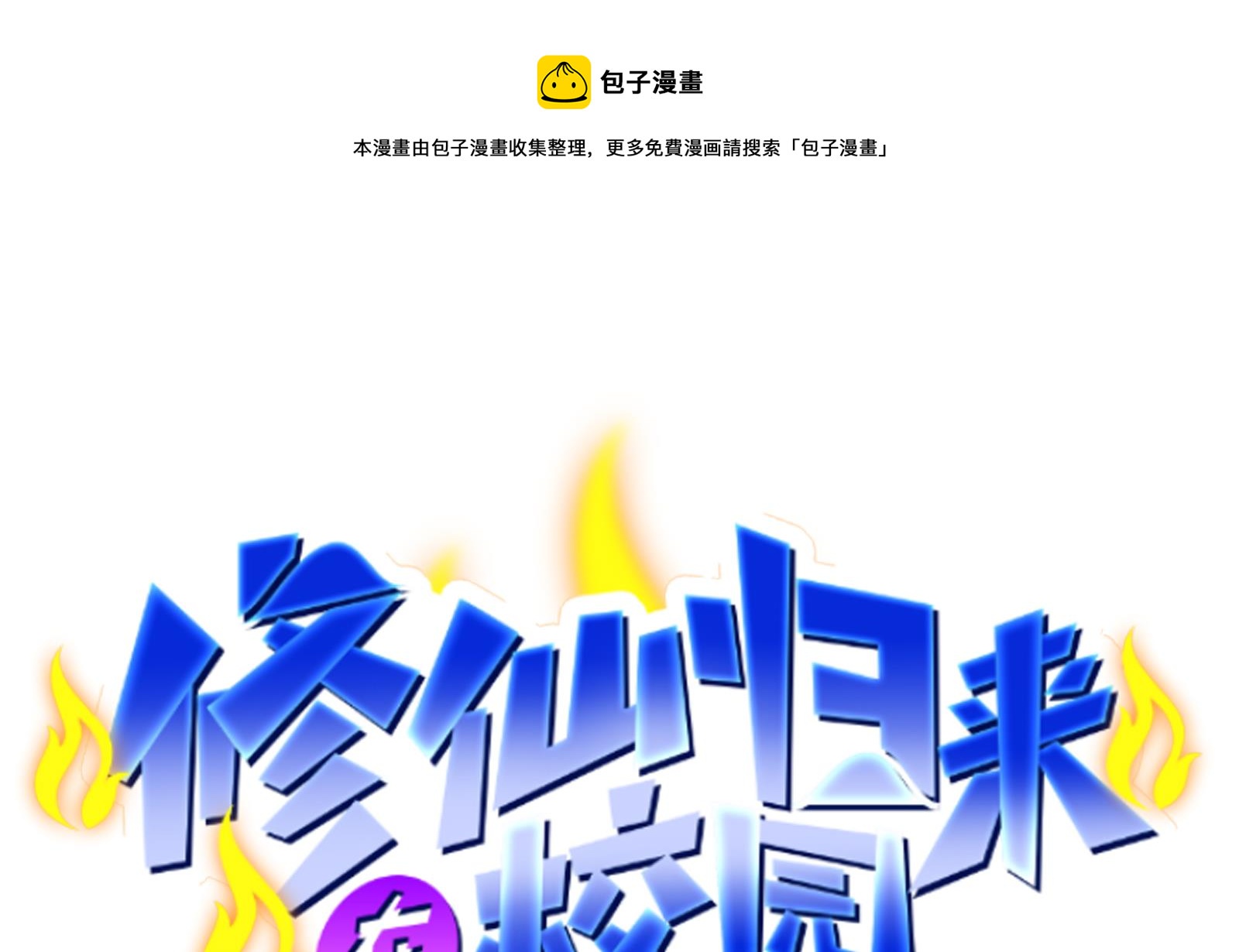 修仙归来在校园小说笔趣阁漫画,第283话 修罗地狱！1图