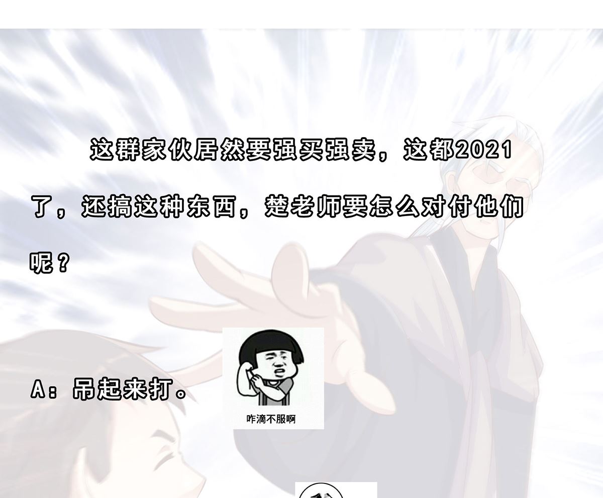 修仙归来在校园第二季漫画免费阅读漫画,第267话 不卖也得卖！1图