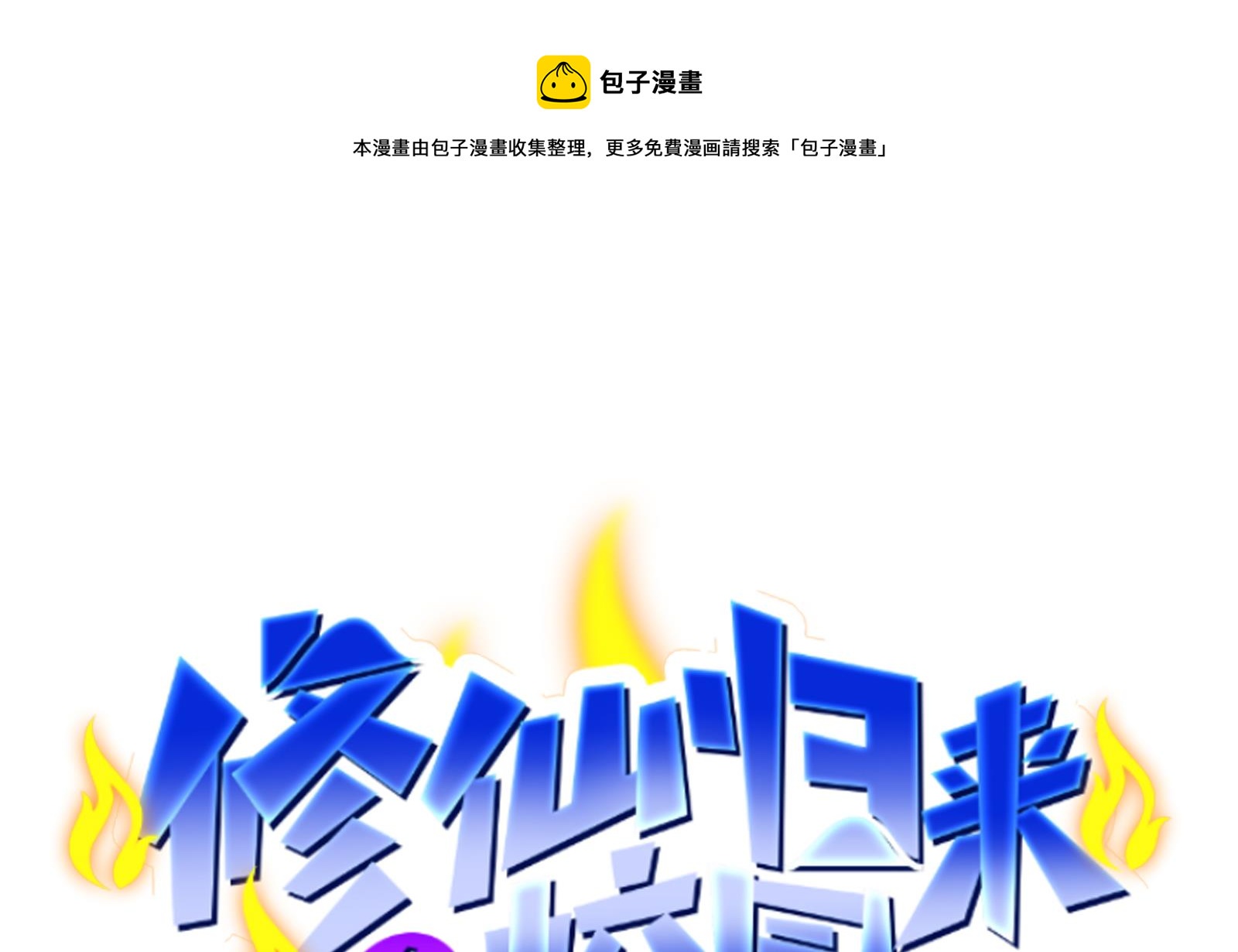 修仙归来在校园全文免费阅读漫画,第280话 楚毅的雷霆手段1图