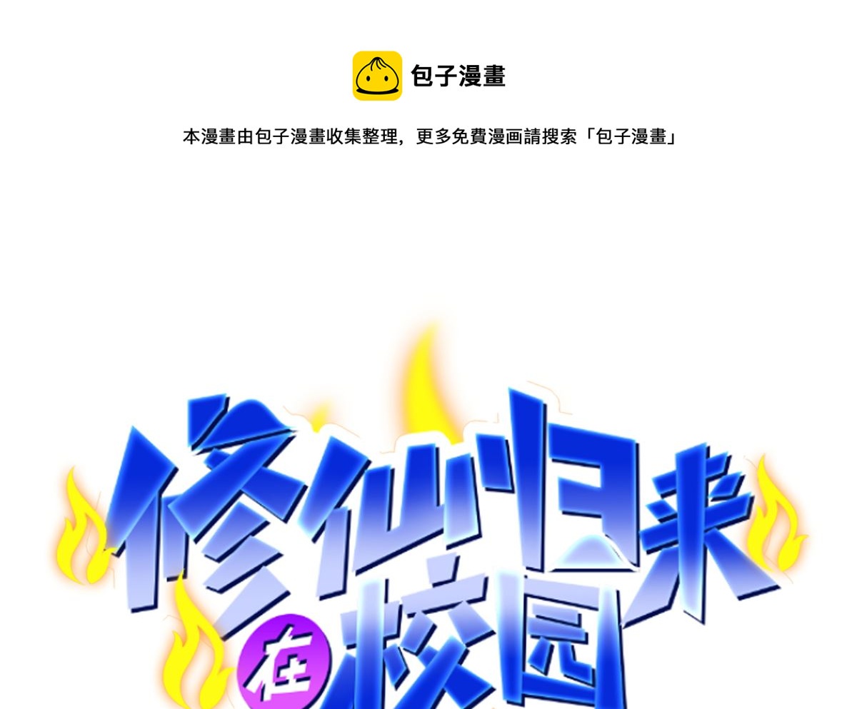 修仙归来在校园漫画,第278话 做我的人吧1图