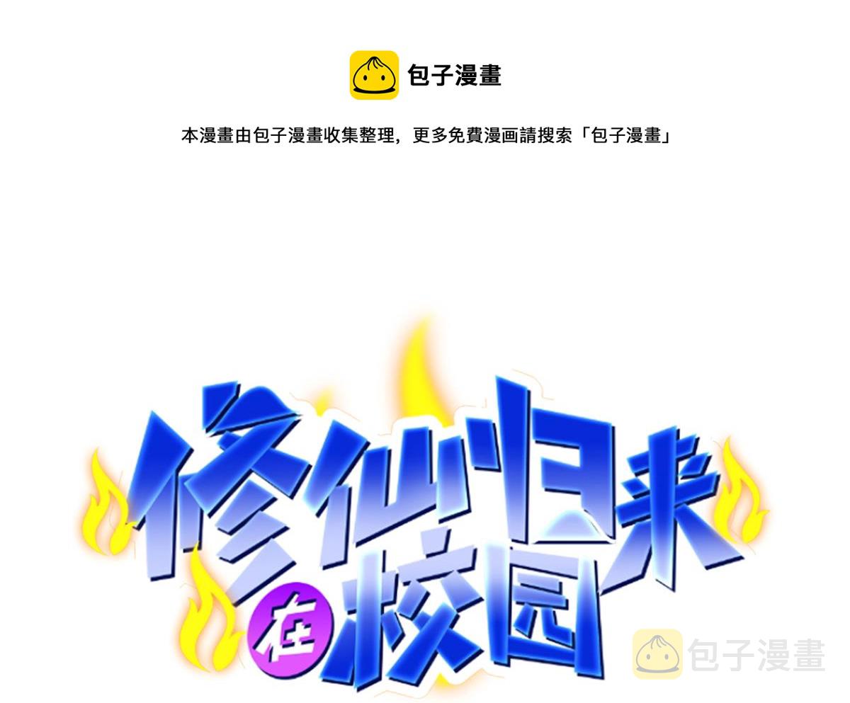 修仙归来在校园漫画,第323话 威震四方！1图