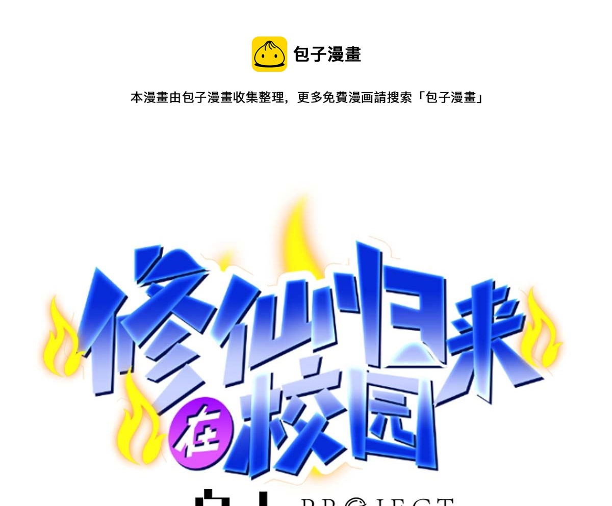 修仙归来在校园合集漫画,第271话 楚毅的目标1图