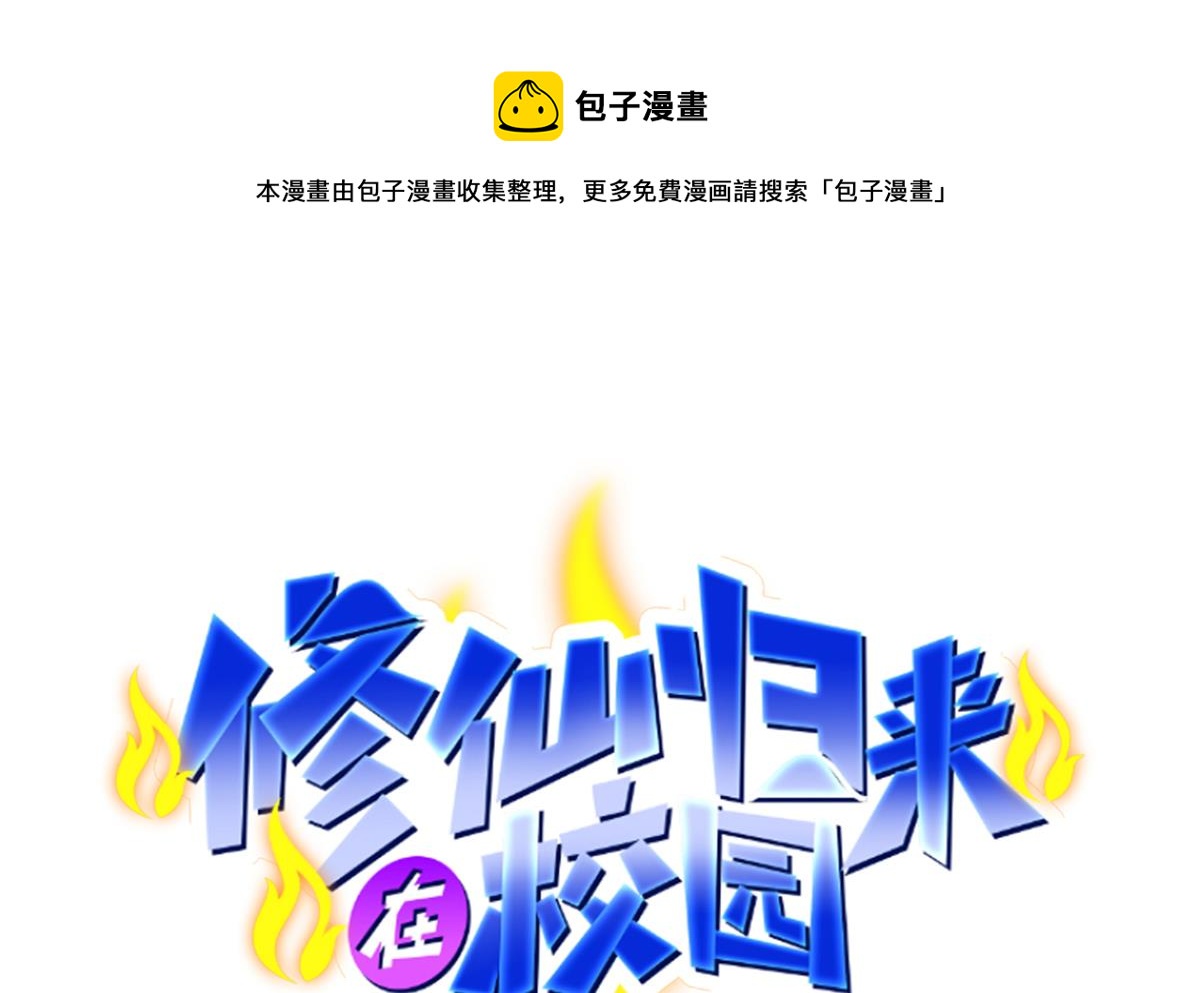 修仙归来在校园漫画,第322话 邱大少的真面目1图