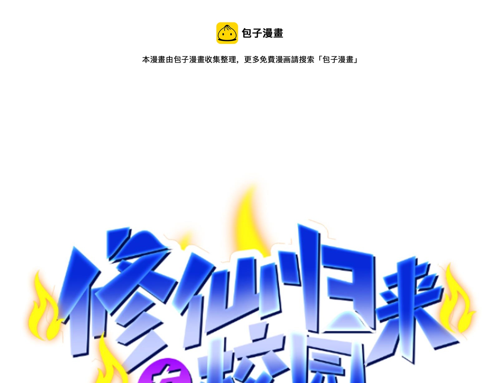 修仙归来在校园漫画,第284话 四女交锋！1图