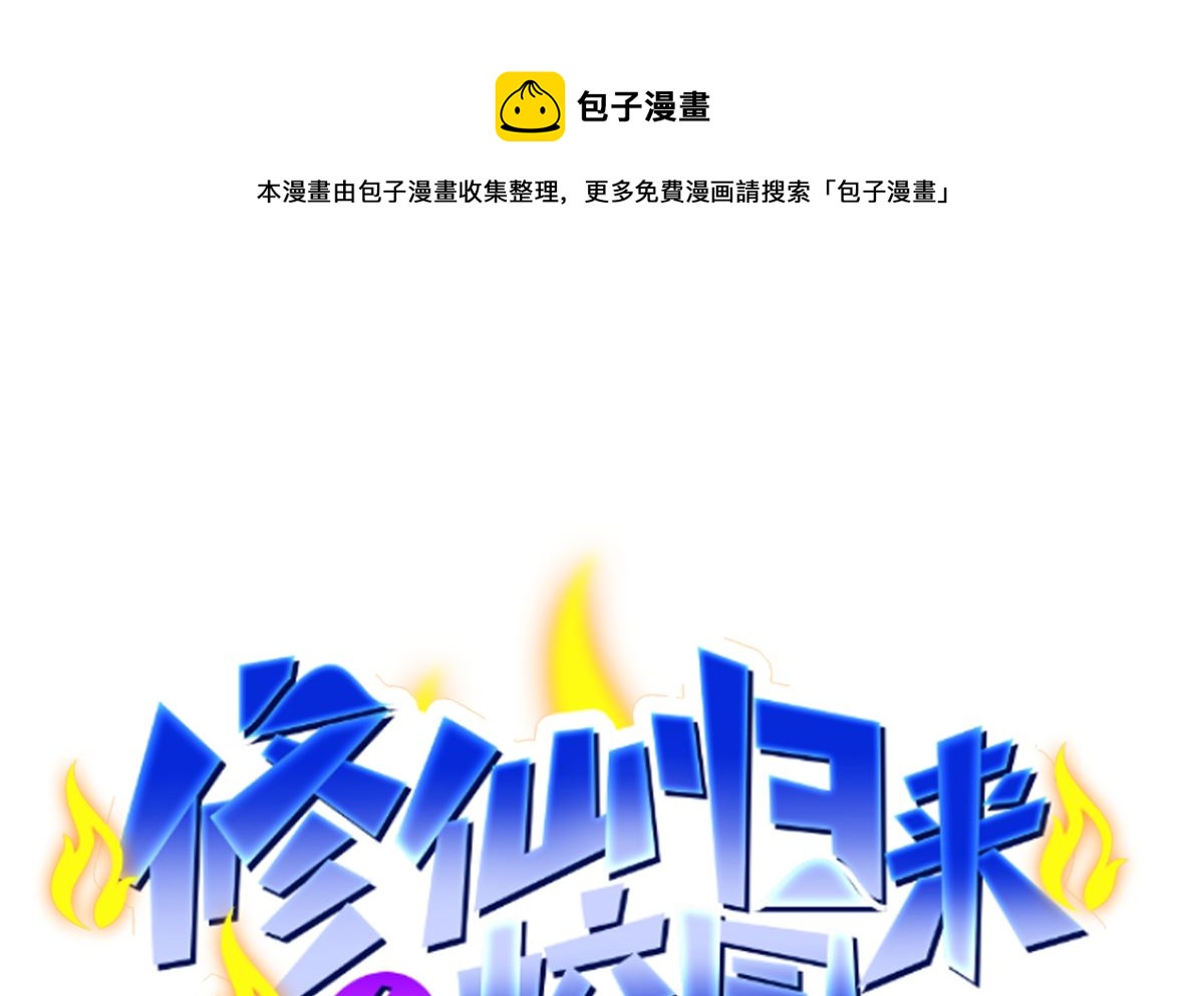 修仙归来在校园漫画,第256话 我真认识大明星1图