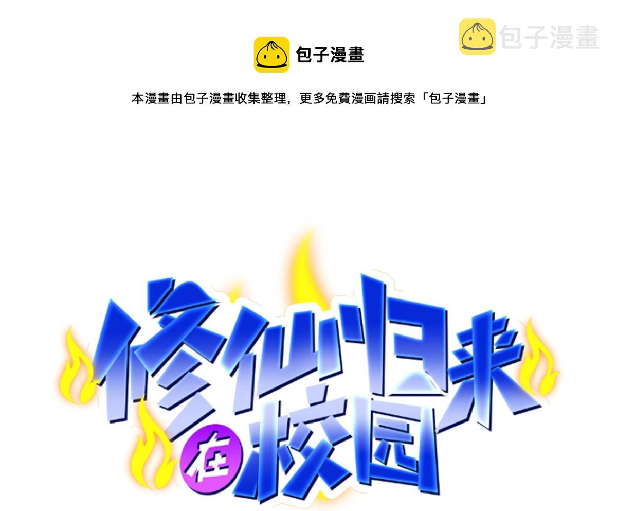 修仙归来在校园漫画,第315话 武将的实力1图