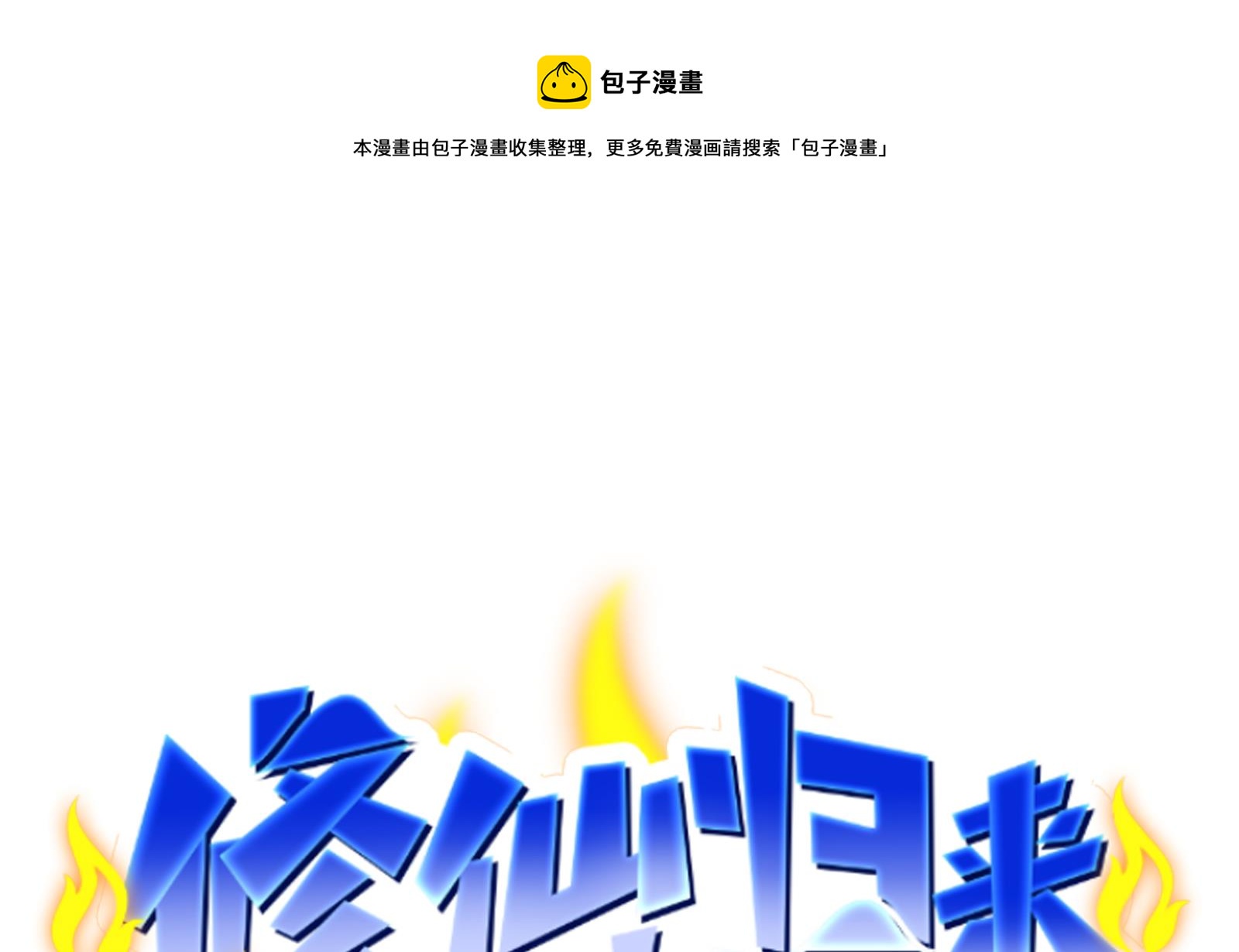 修仙归来在校园漫画,第295话 我早看穿了1图