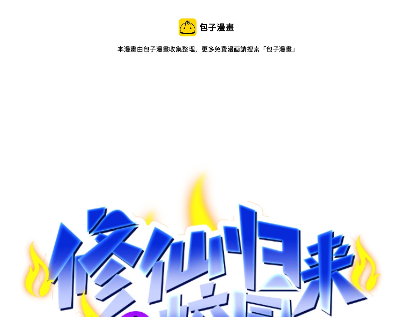 修仙归来在校园动漫合集漫画,第290话 九江之主！1图