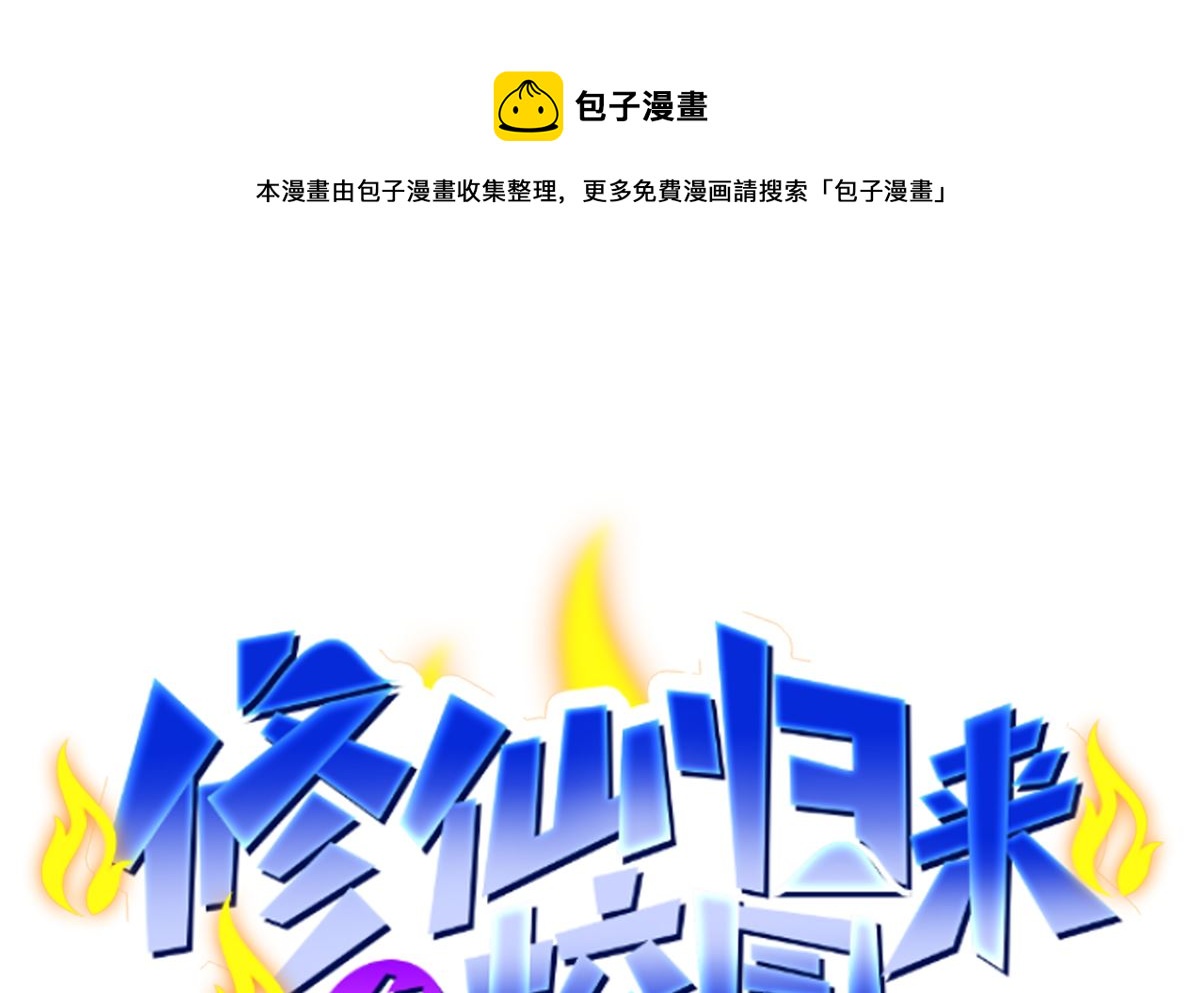 修仙归来在校园漫画,第273话 机关道传人！1图