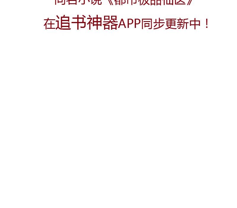 都市极品仙医漫画全集免费下拉式漫画,第86话 老人家的心愿2图