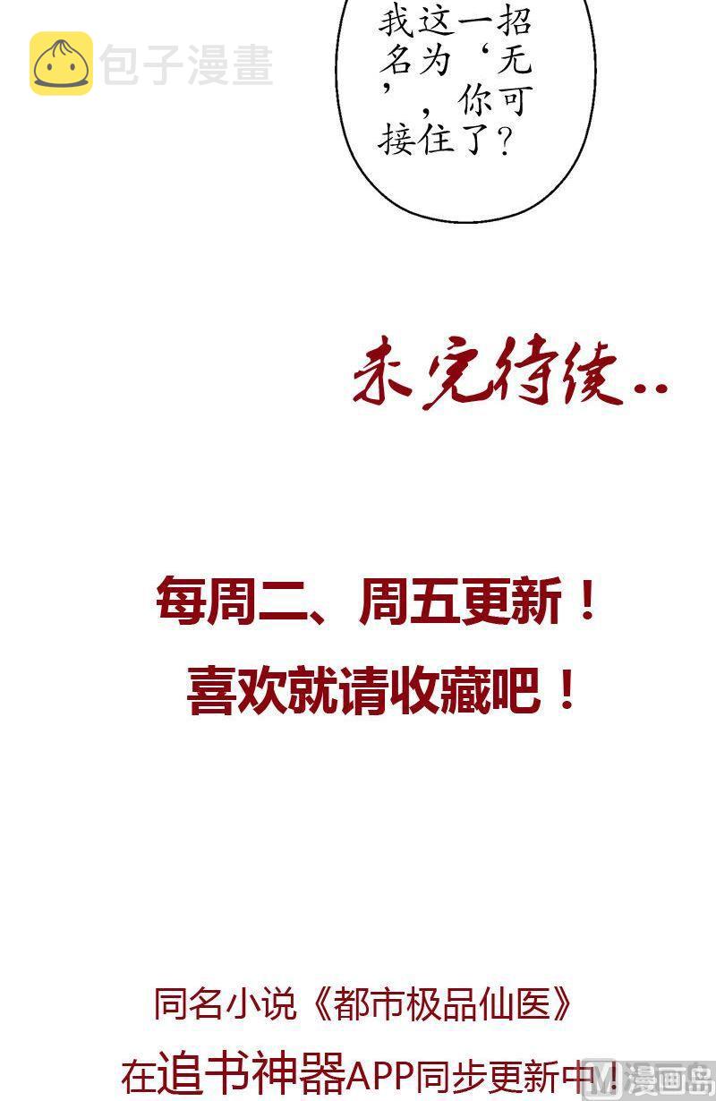 都市极品仙医漫画全集免费下拉式漫画,第57话 凝气2图