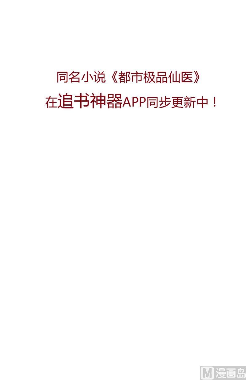 都市极品仙医漫画全集免费下拉式漫画,第49话 打脸庸医2图