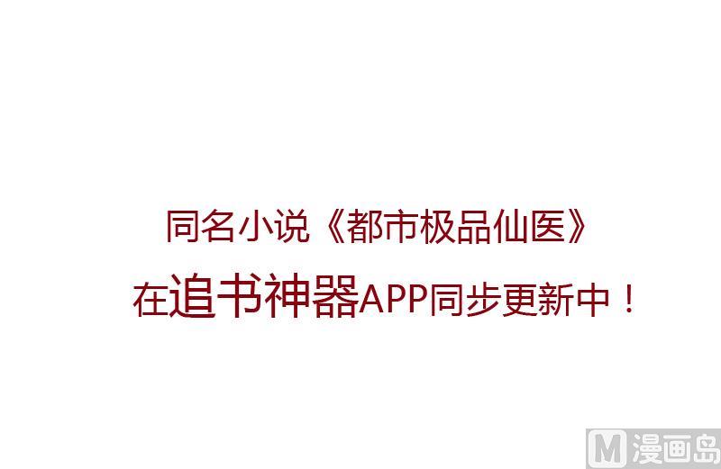 都市极品仙医漫画全集免费下拉式漫画,第126话 耍赖1图