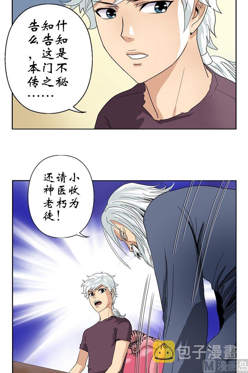 都市极品仙医漫画全集免费下拉式漫画,第13话 拜师1图
