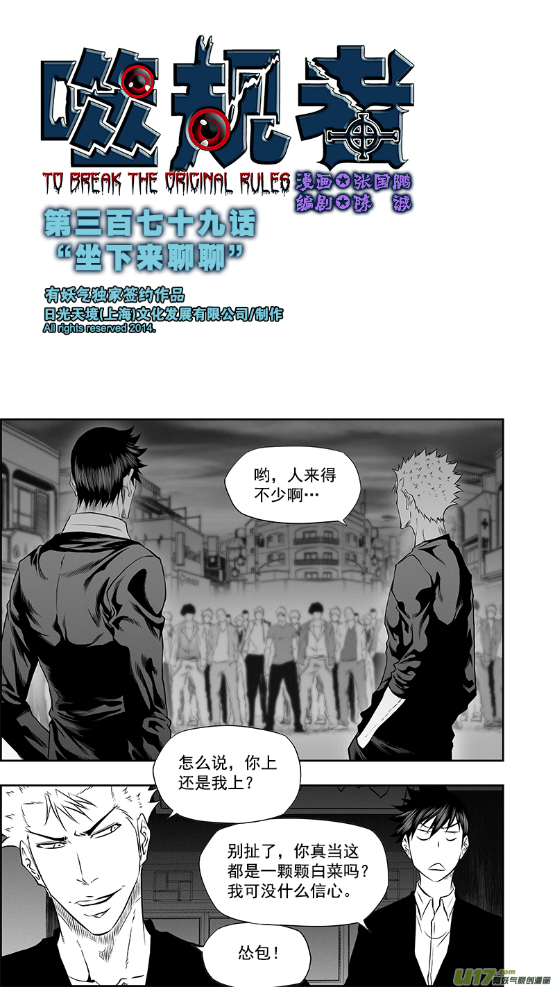 噬规者漫画,第379话 “坐下来聊聊”1图