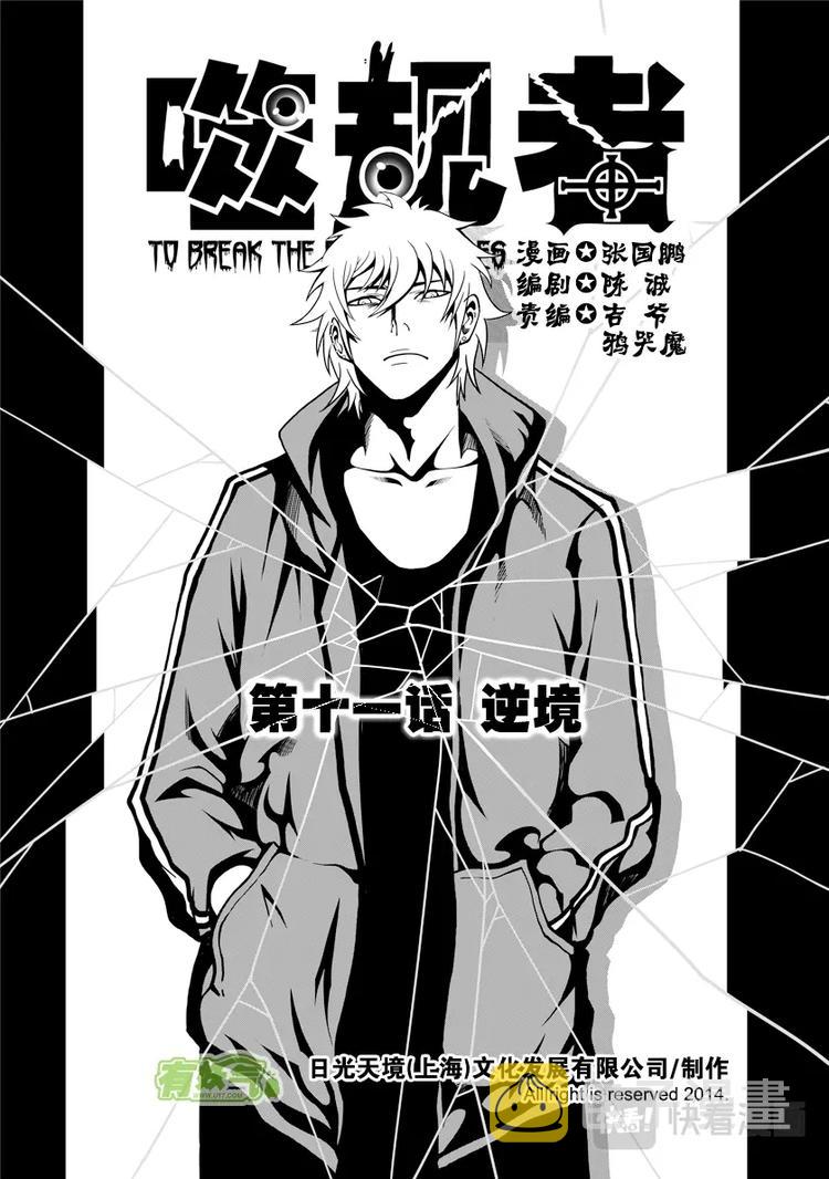 噬规者漫画,第11话 逆境1图