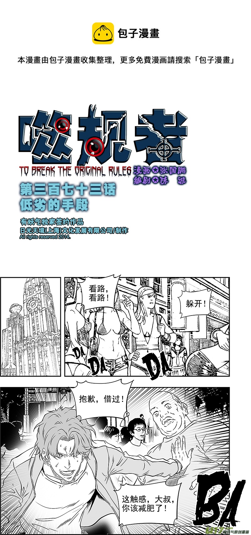 噬规者漫画,第373话 低劣的手段1图