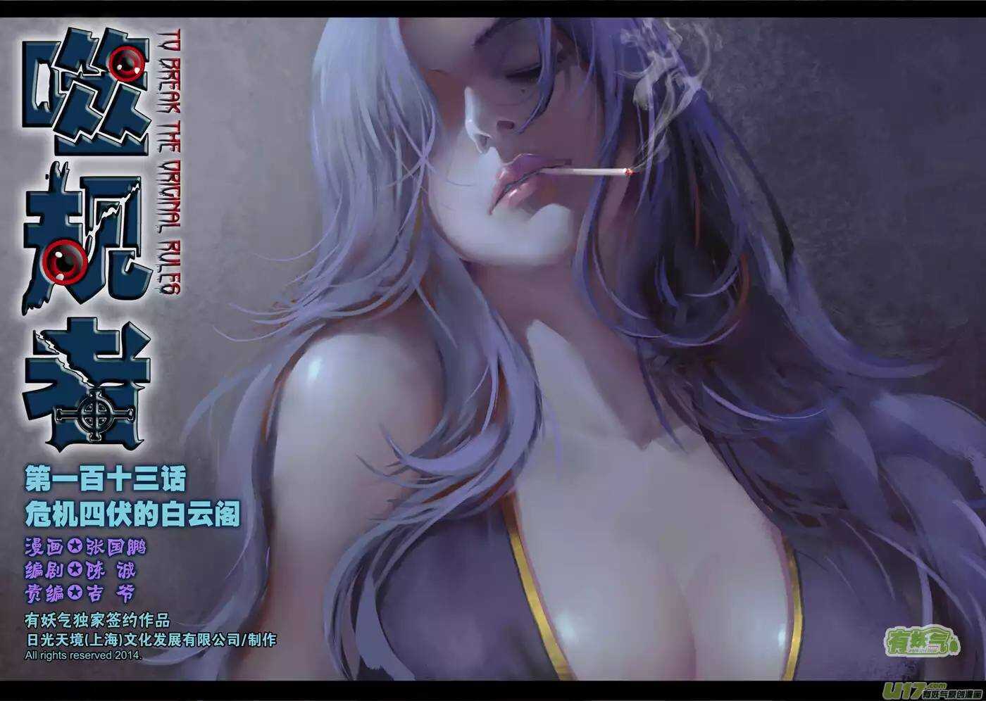 噬规者不更新了漫画,第113话 危机四伏的白云阁1图