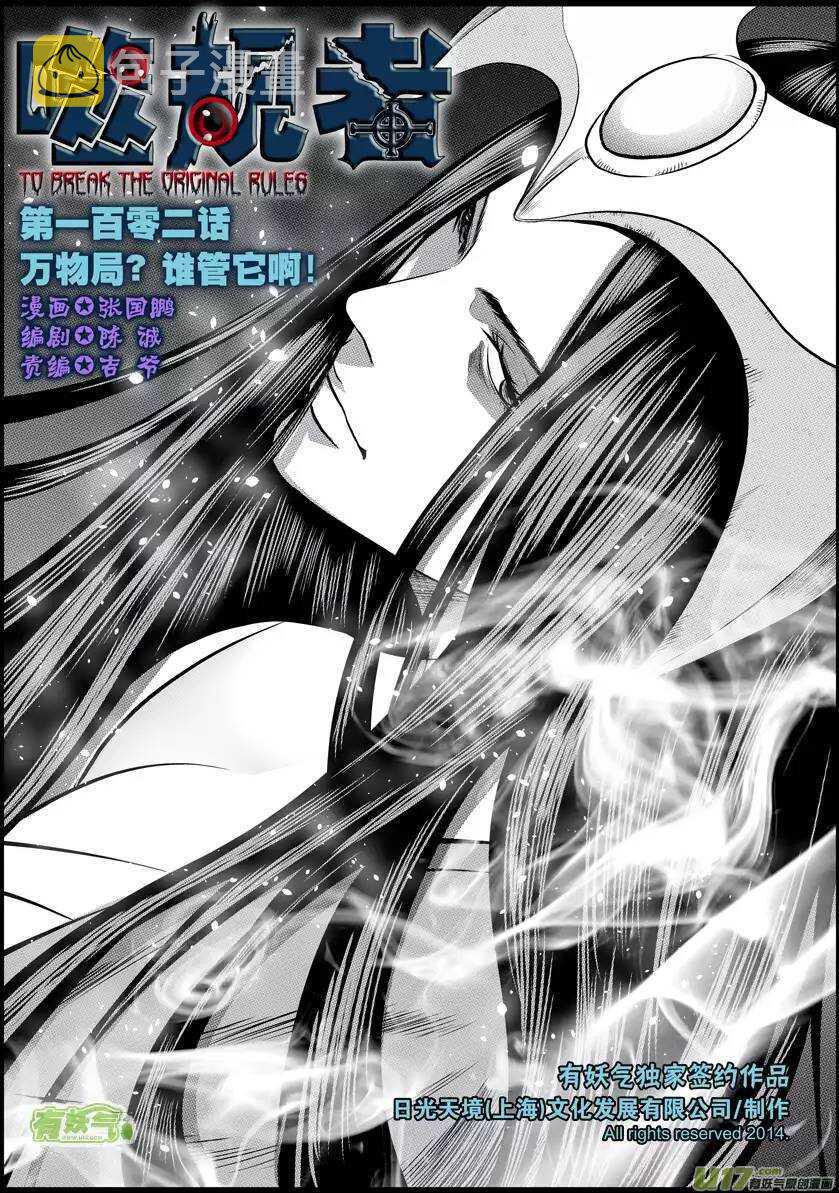 噬规者漫画,第102话 万物局？谁管他啊!1图