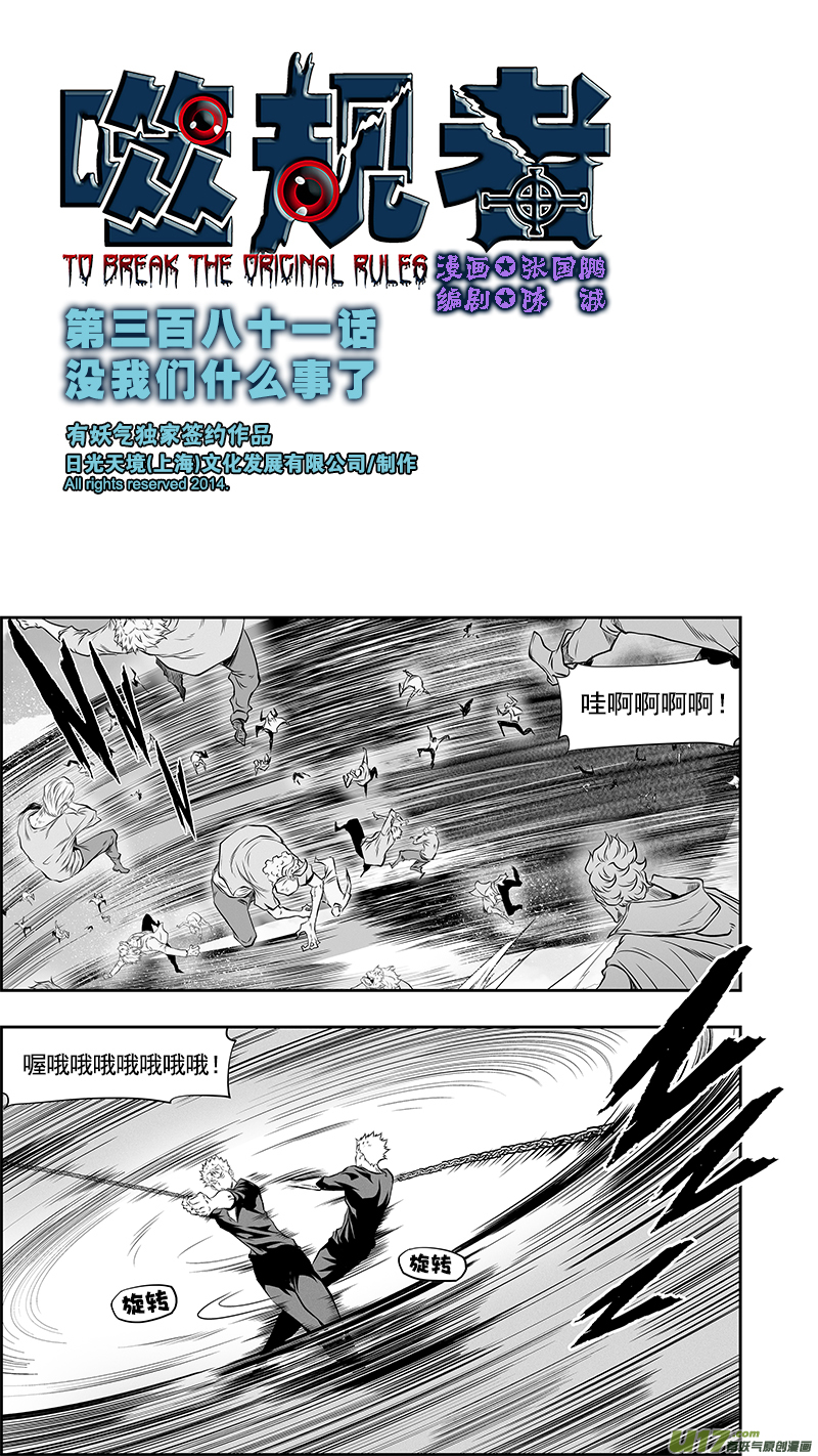 噬规者漫画,第381话 没我们什麽事儿了1图