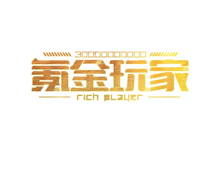 氪金玩家第一季在线观看漫画,第12话 冲冠一怒1图