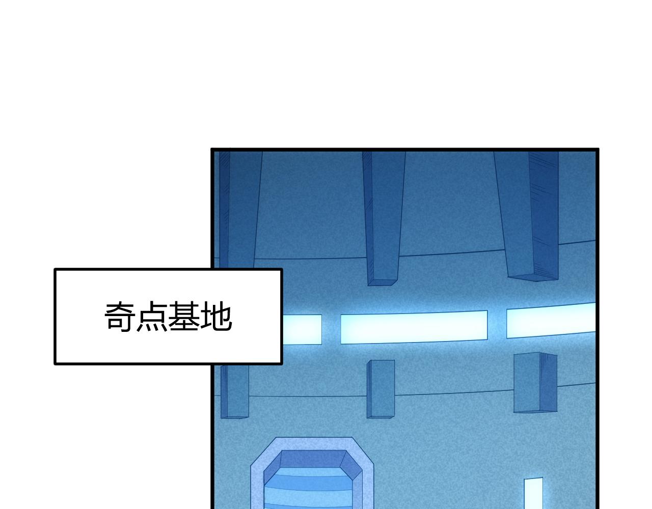 氪金是什么意思?漫画,第271话 奇点基地1图