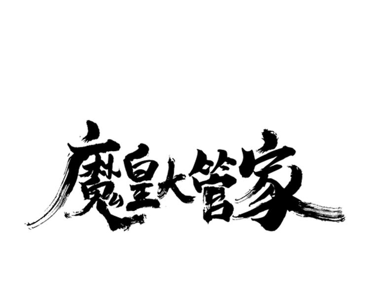 魔皇大管家小说免费阅读全集漫画,第11话 魔道修者的对战1图