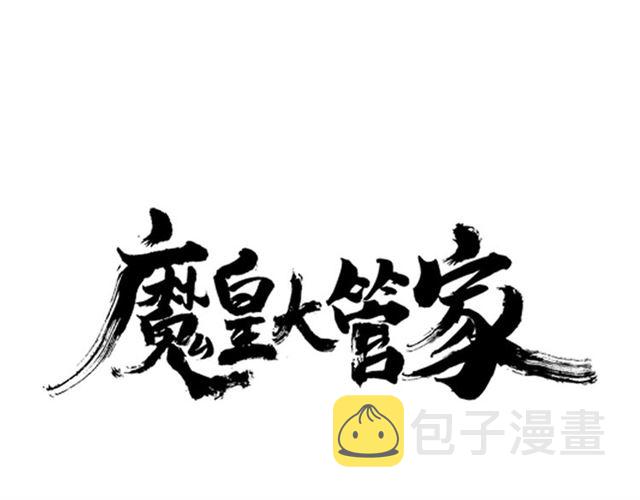 魔皇大管家漫画,第33话 这道题太难了，我不会1图