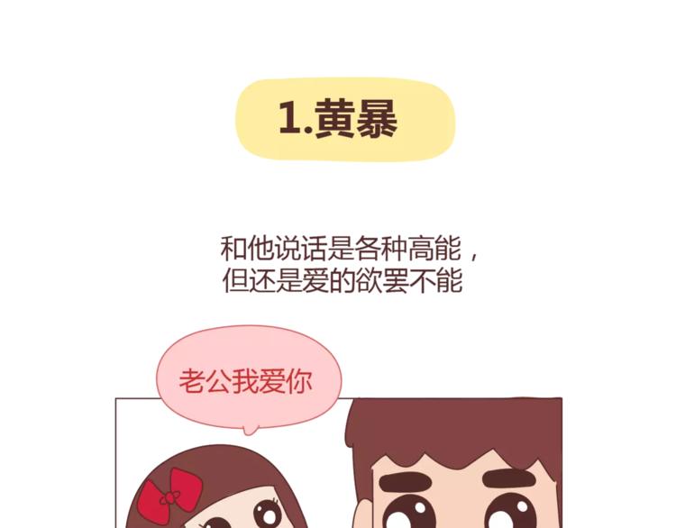 麦拉风-婚後80漫画,第335话 你们的男票是哪类2图