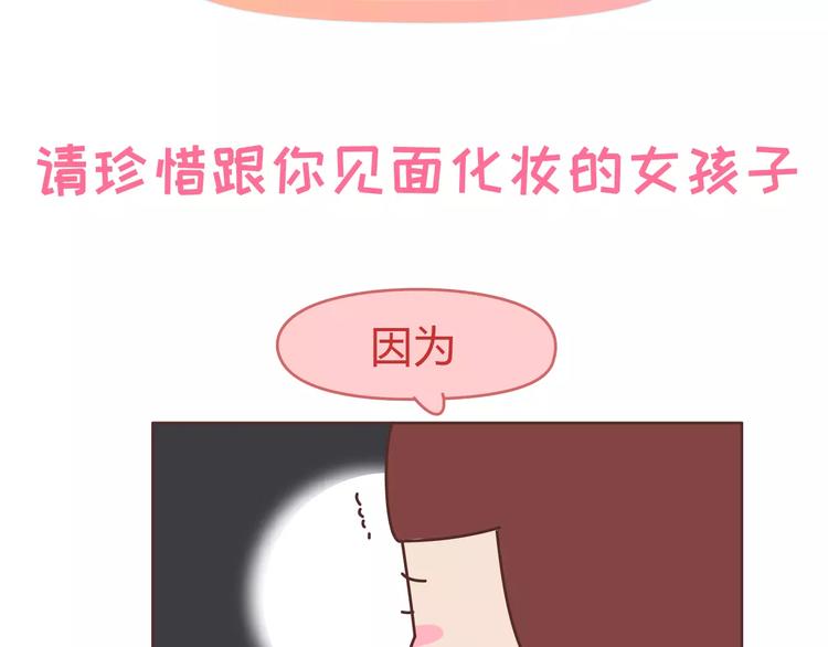 麦拉风-婚後80漫画,第306话 请珍惜每次见你都化妆的女孩子2图