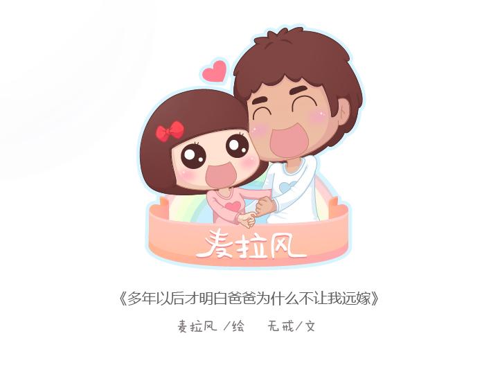 麦拉风-婚後80漫画,第184话 女儿，别嫁的太远了1图