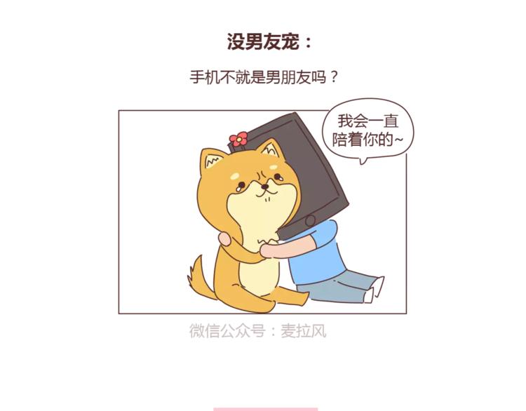 麦拉风-婚後80漫画,第308话 有男友宠和没男友宠的区别1图