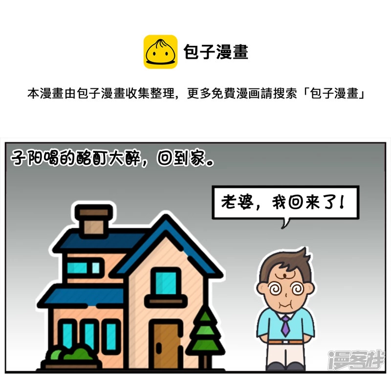 子阳情感咨询漫画,子阳喝的酩酊大醉，回到家以後1图