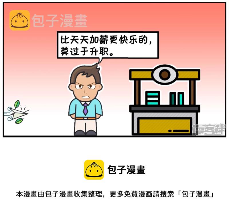 子阳名字寓意漫画,比加薪快乐的，莫过於天天加薪1图