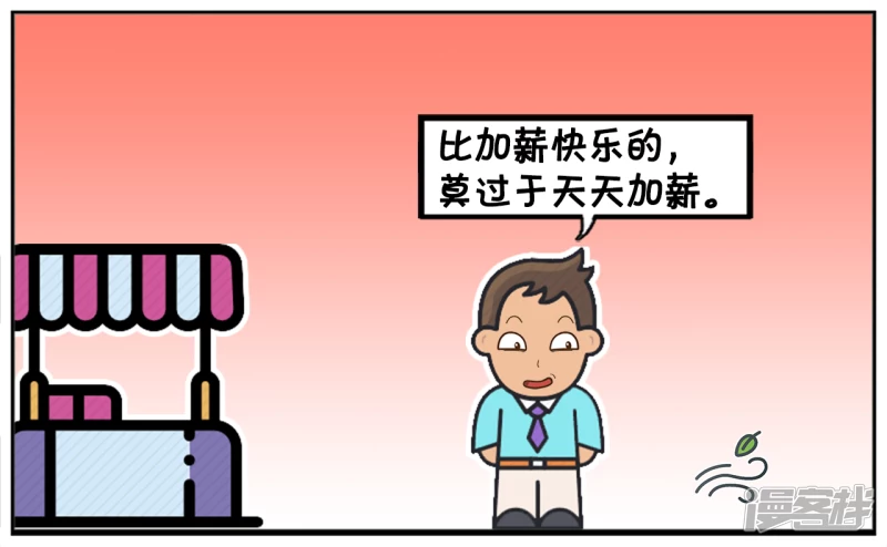 子阳简笔画漫画,比加薪快乐的，莫过於天天加薪2图