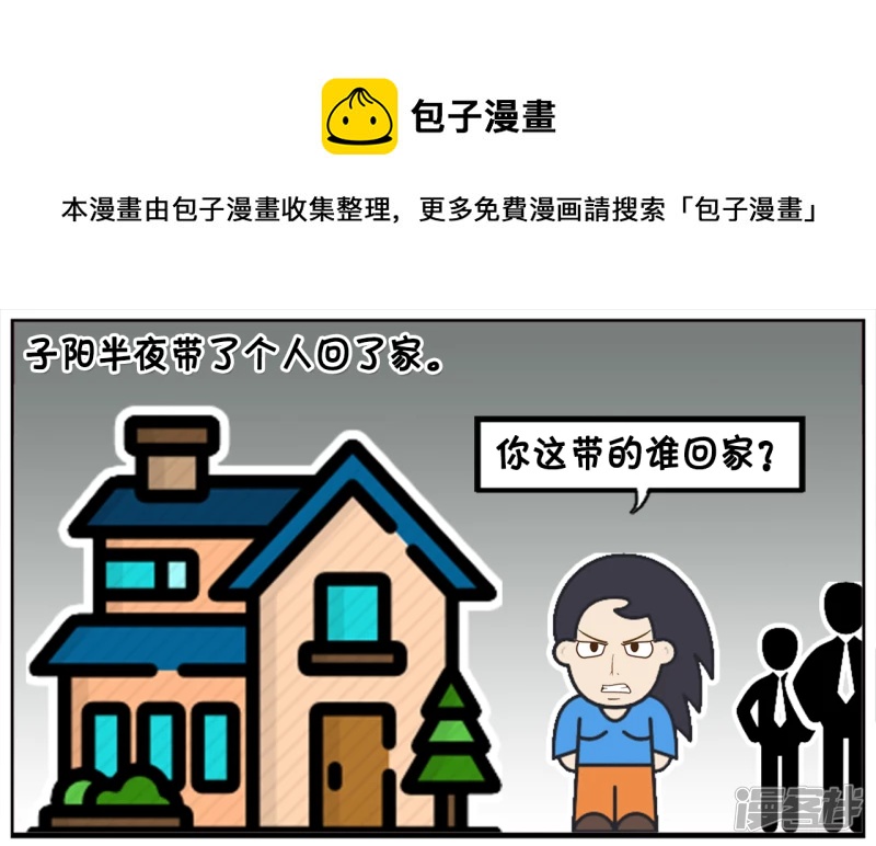 子阳学姐漫画,子阳半夜带了个人回了家1图