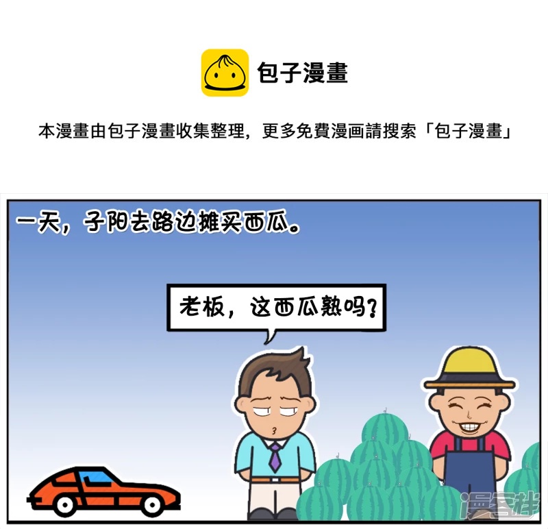 子阳简笔画漫画,一天，子阳去路边摊买西瓜1图